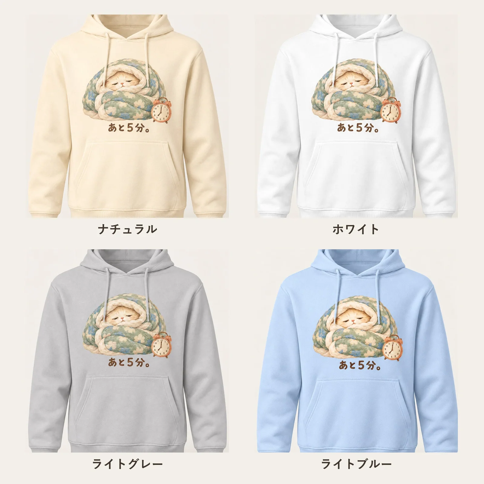 あと5分。ふとん猫パーカー 4色展開