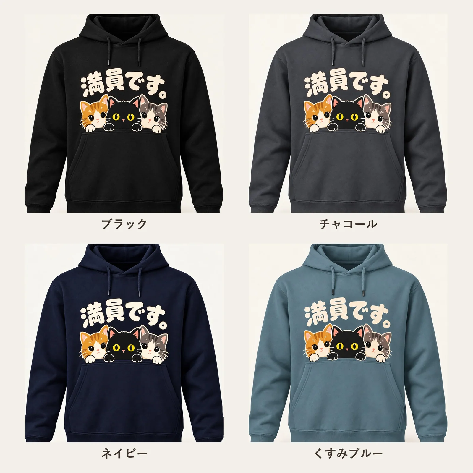 「満員です。」子猫パーカー 4色展開