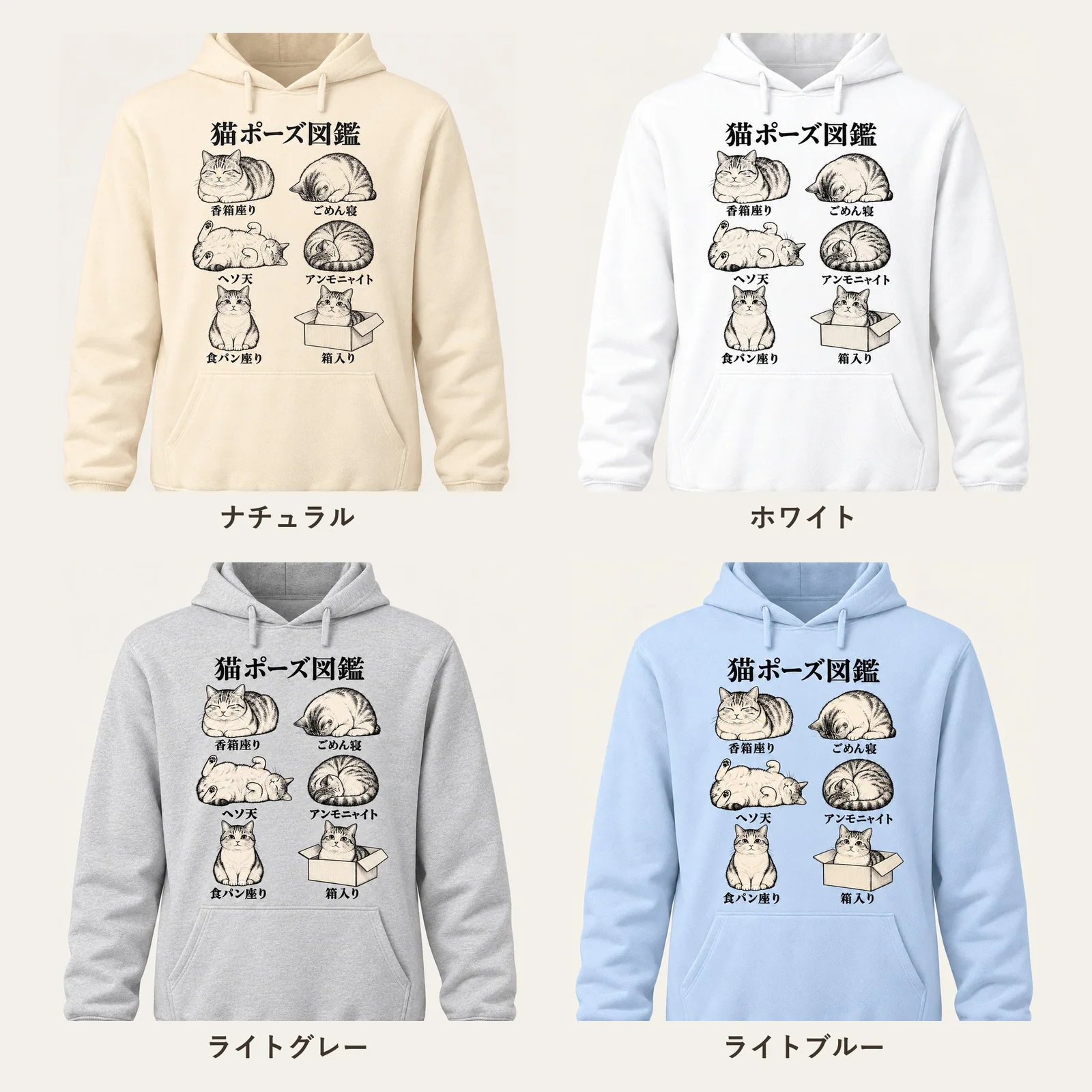 猫ポーズ図鑑パーカー 4色展開