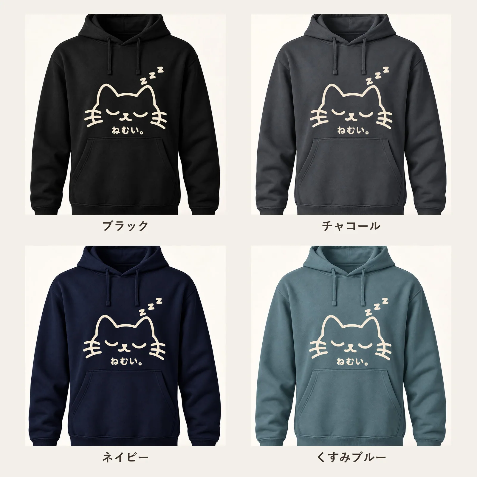 「ねむい。」猫パーカー 4色展開