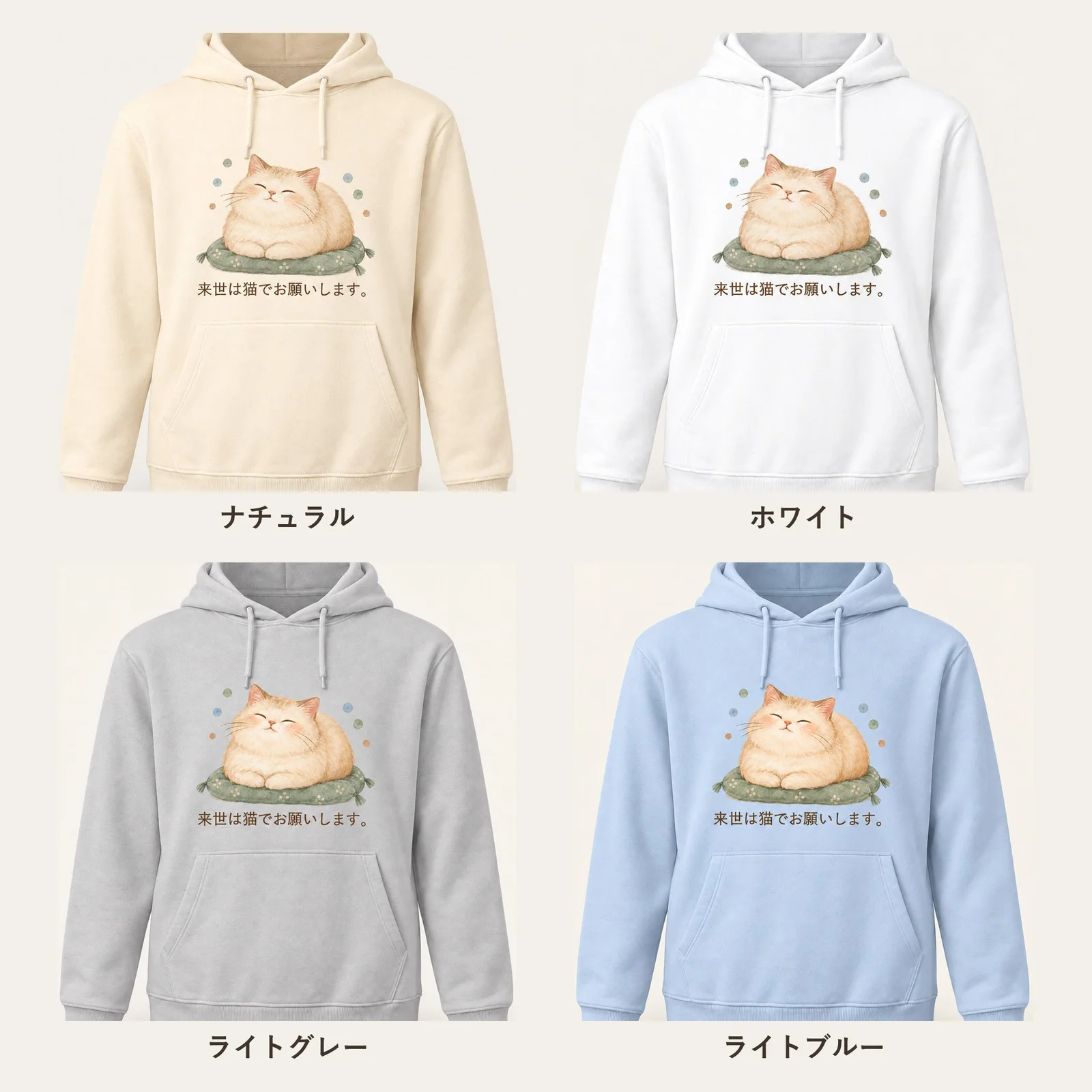 来世は猫で。ごろ寝猫パーカー 4色展開
