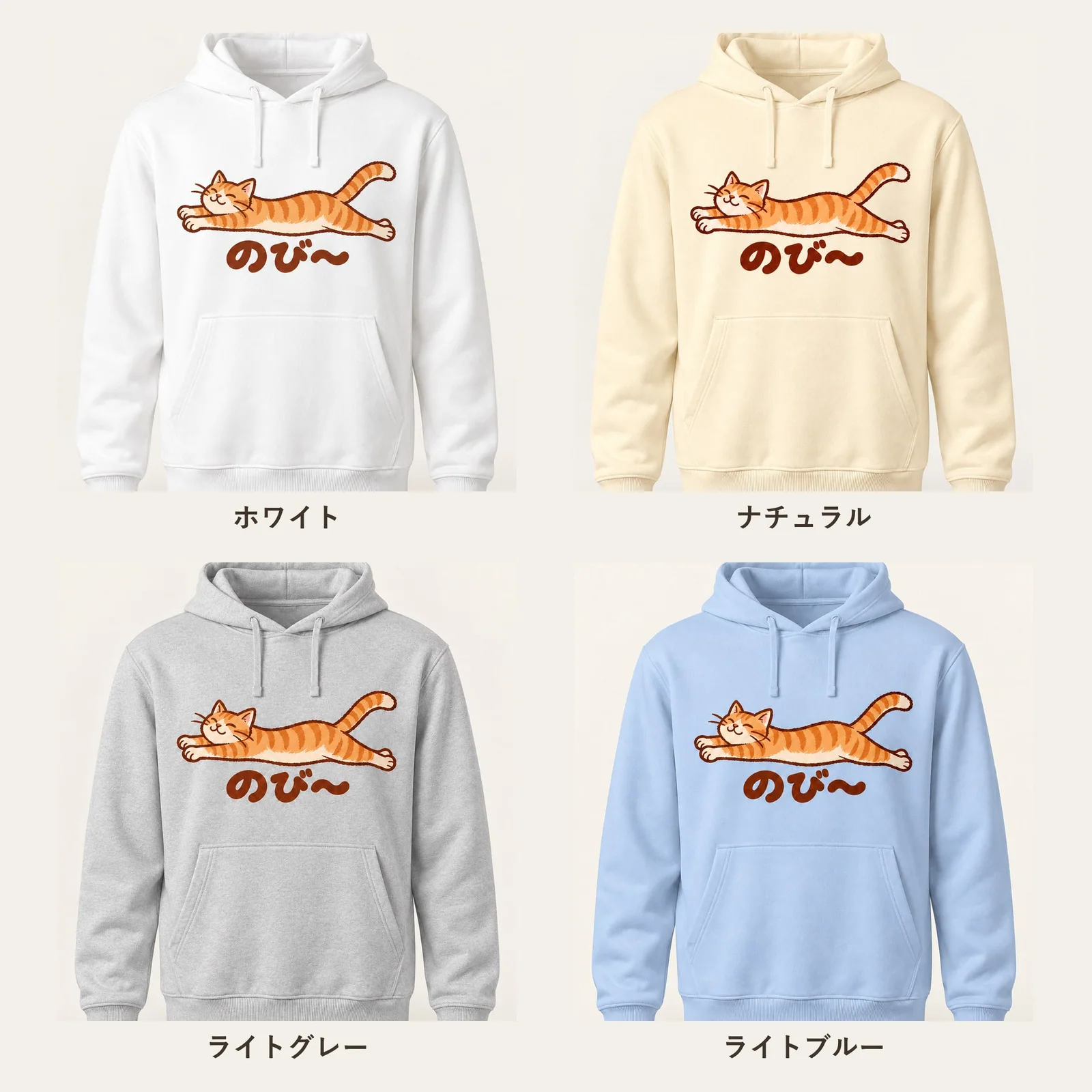 「のび〜」茶トラ猫パーカー 4色展開