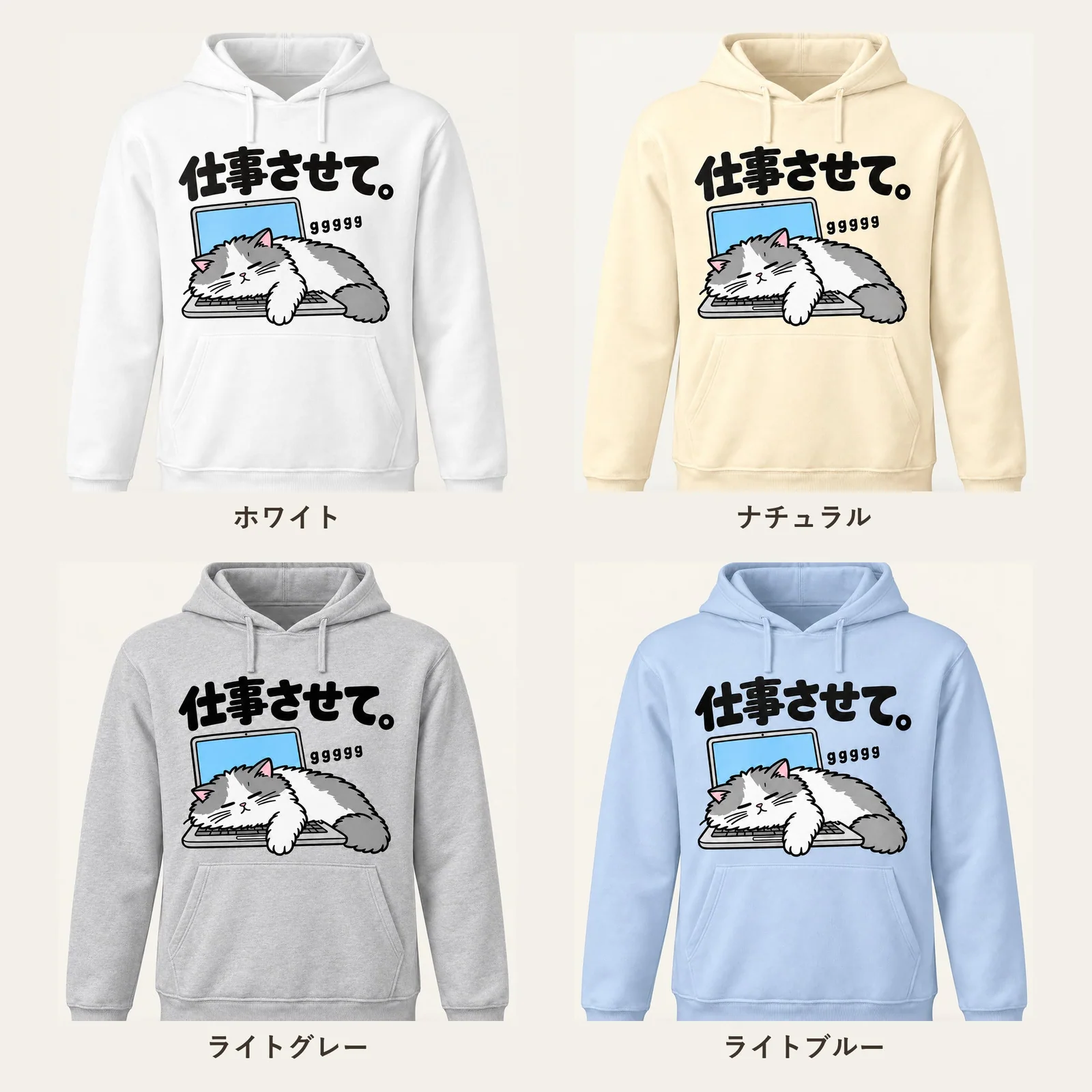 「仕事させて。」キーボード猫パーカー 4色展開