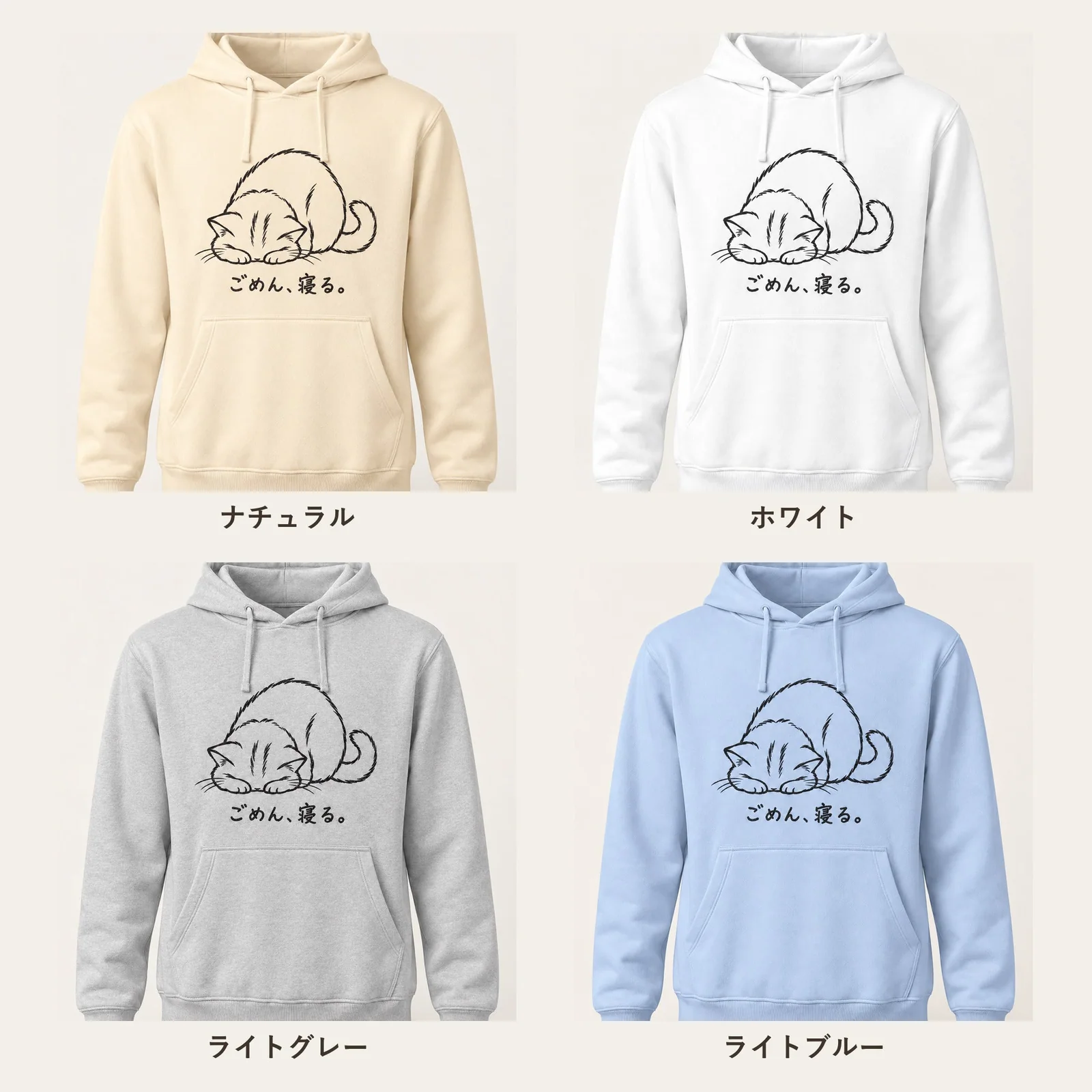 ごめん寝猫パーカー 4色展開