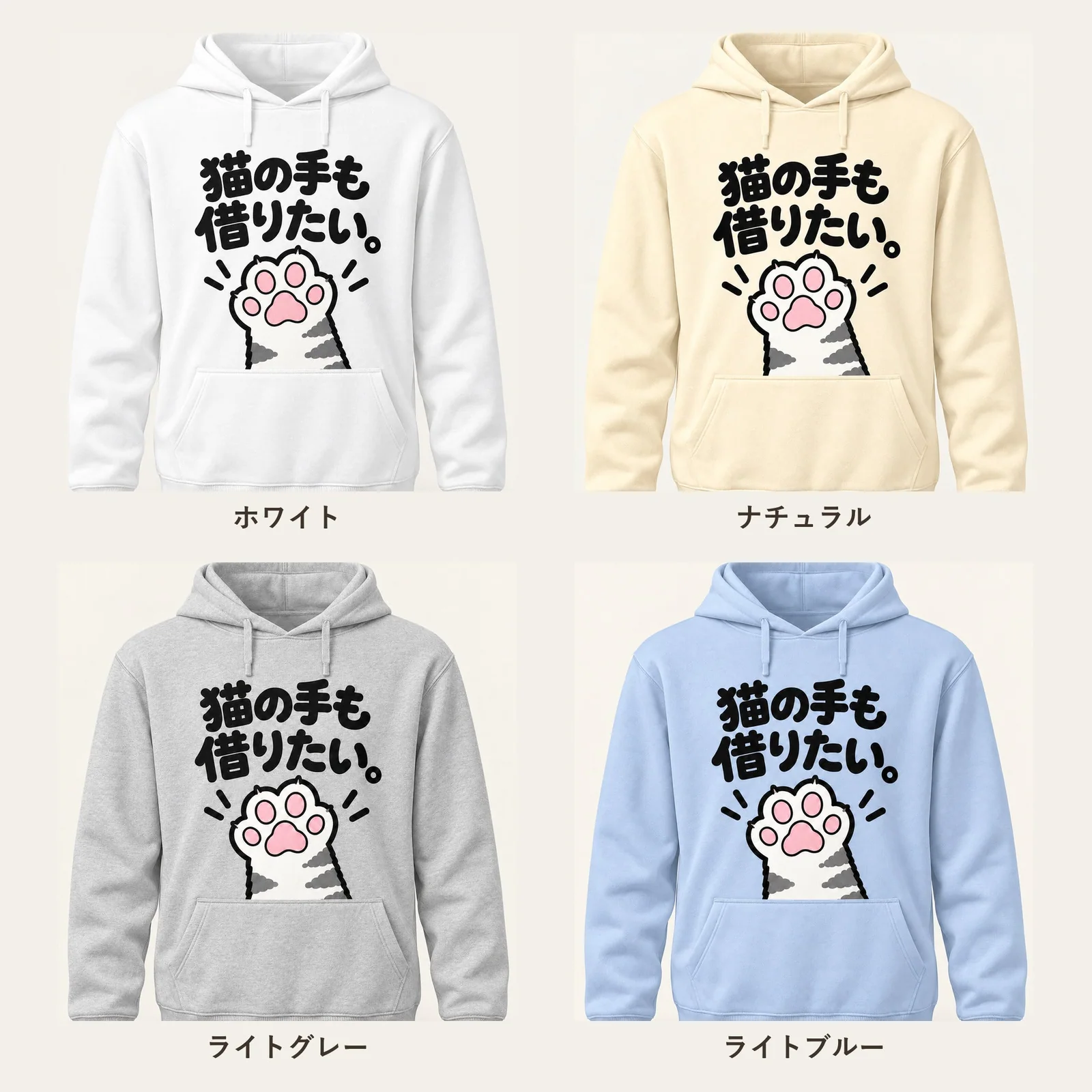 「猫の手も借りたい。」肉球パーカー 4色展開
