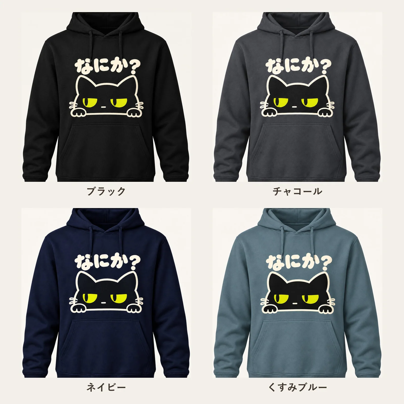 「なにか？」ジト目黒猫パーカー 4色展開