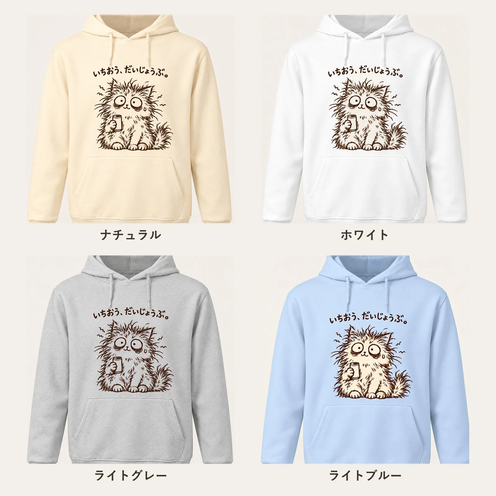 いちおう、だいじょうぶ。ぼさぼさ猫パーカー 4色展開