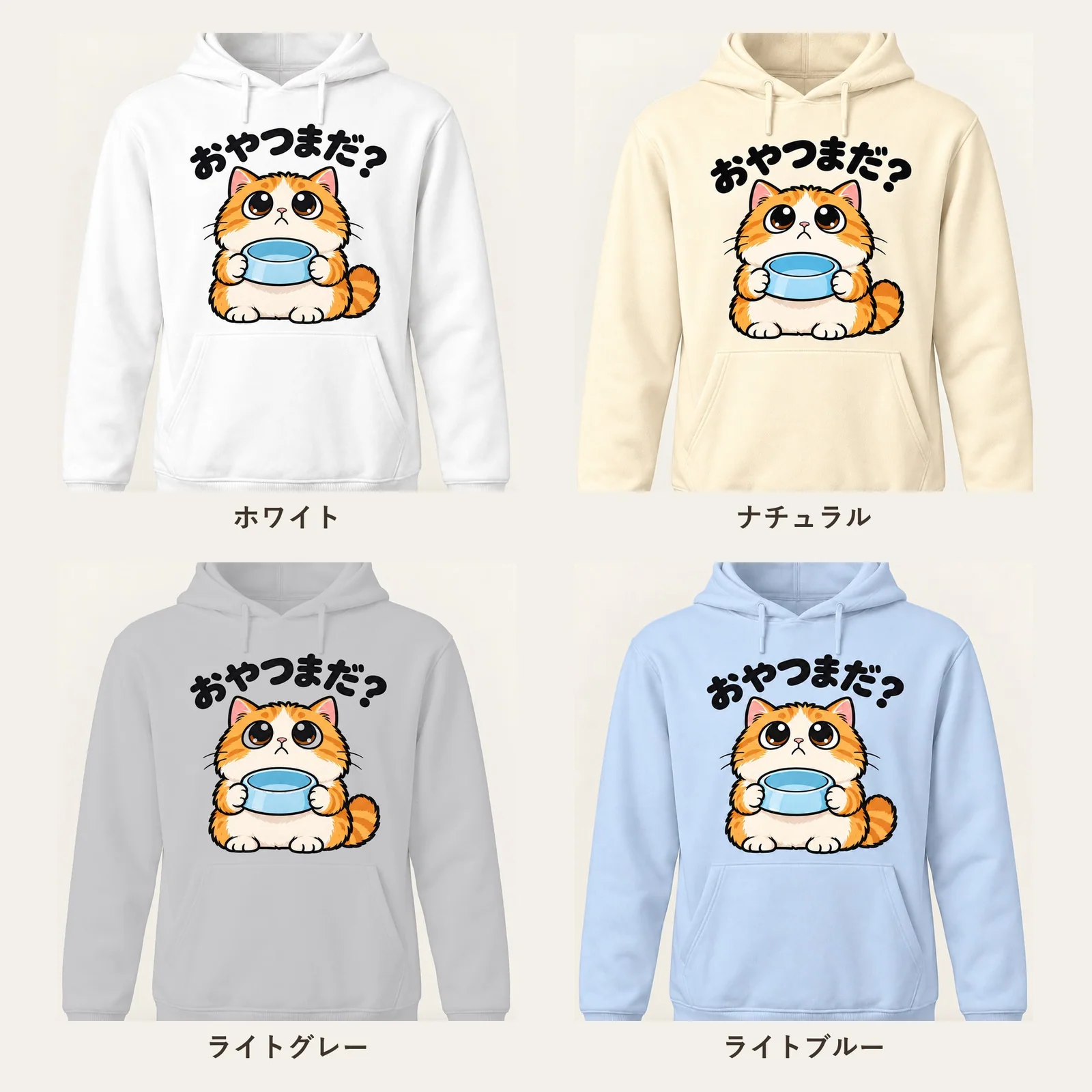 「おやつまだ？」茶トラ猫パーカー 4色展開