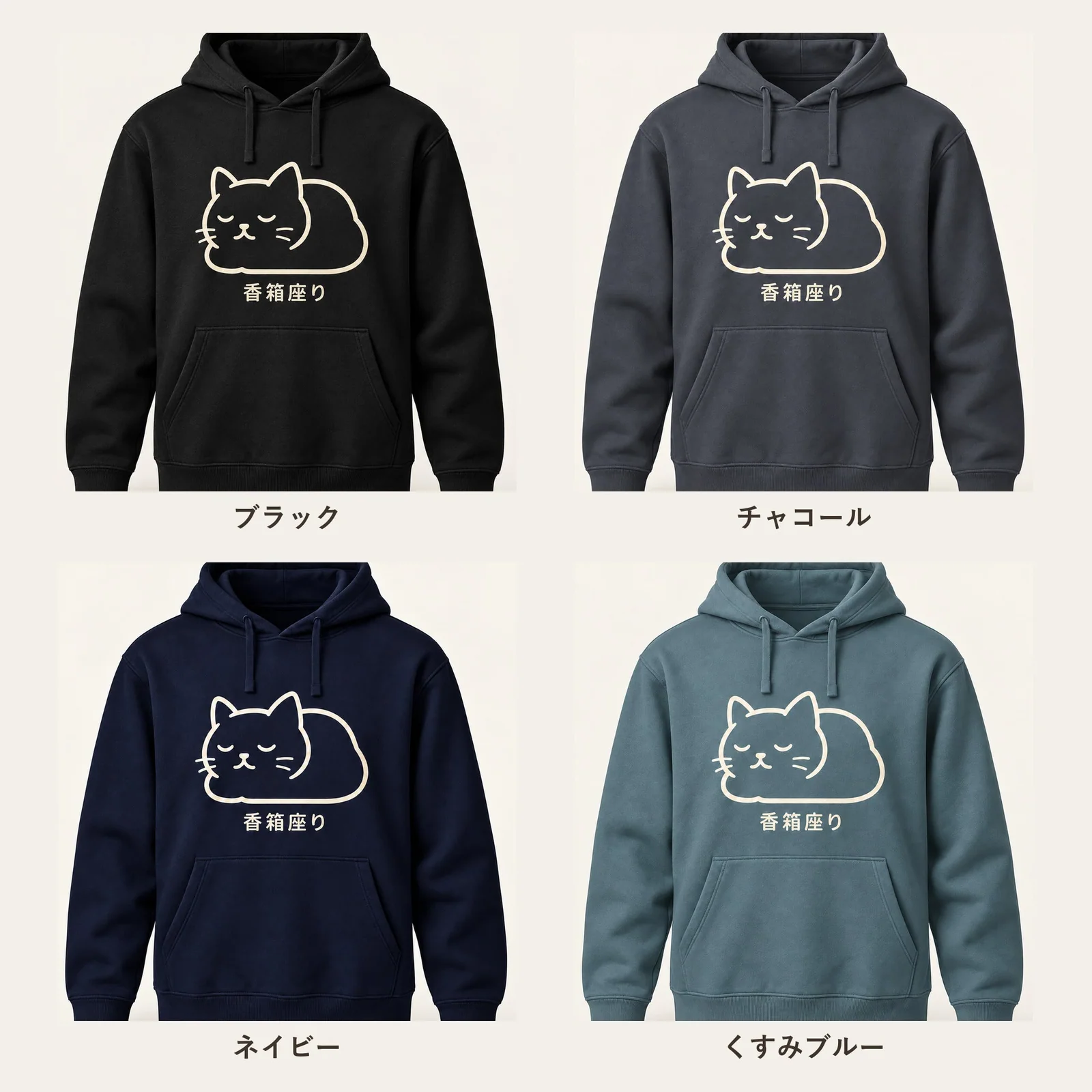 「香箱座り」猫パーカー 4色展開