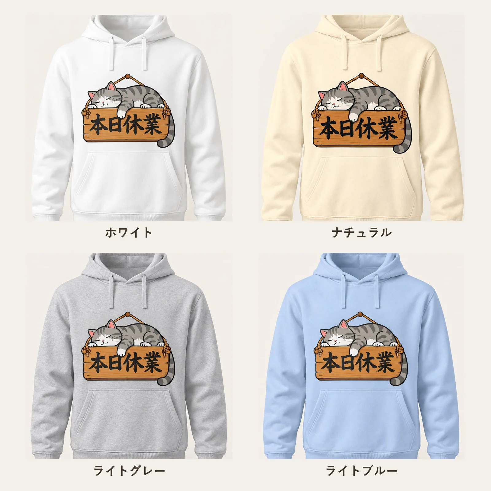 「本日休業」猫パーカー 4色展開