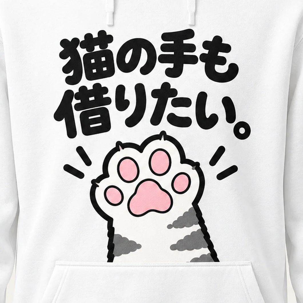「猫の手も借りたい。」肉球パーカー プリントの拡大