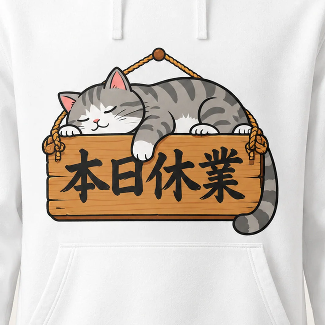 「本日休業」猫パーカー プリントの拡大