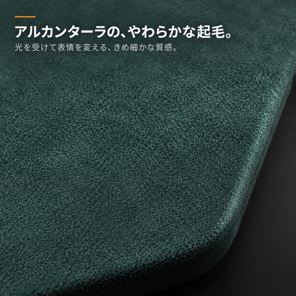 アルカンターラの、やわらかな起毛。