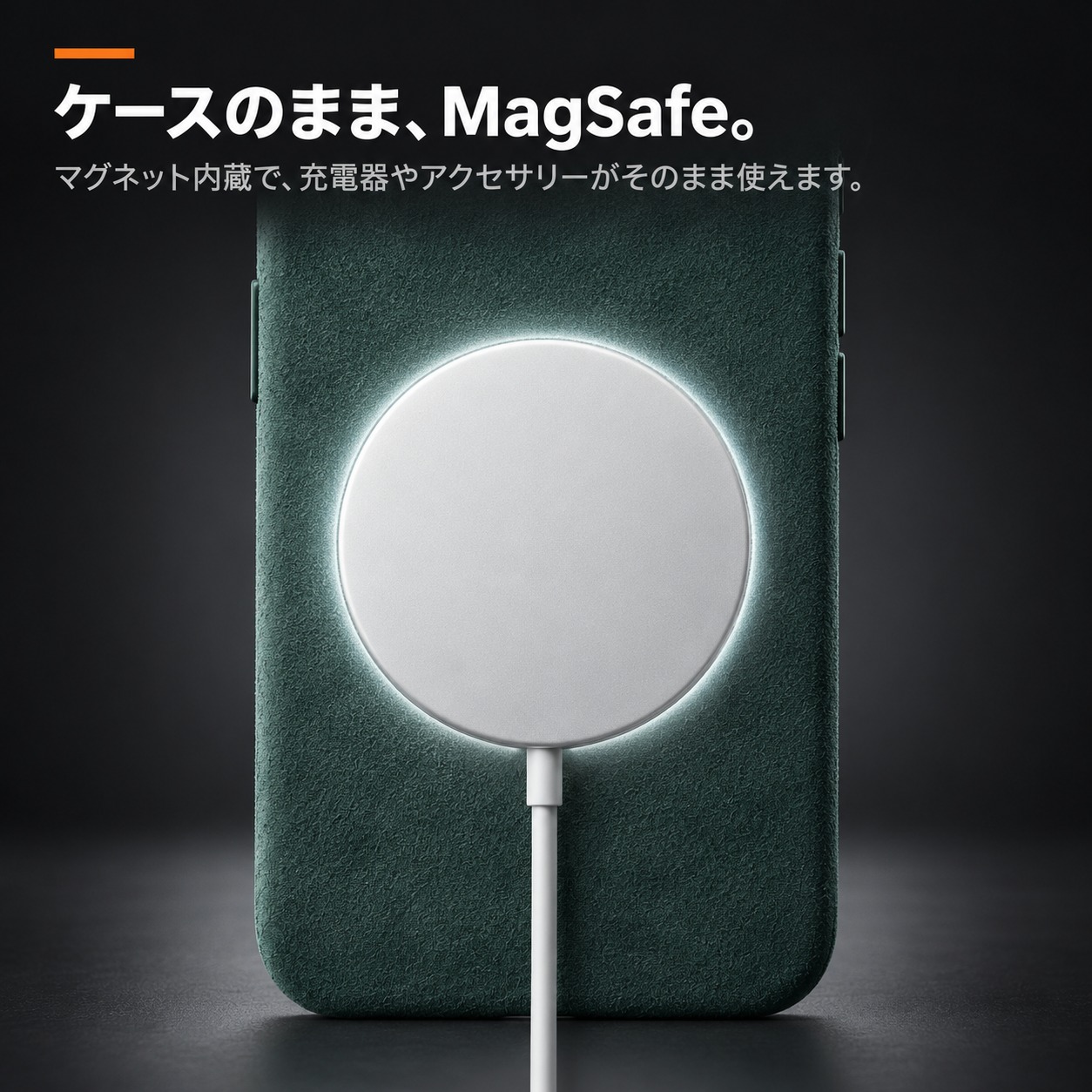ケースのまま、MagSafe。
