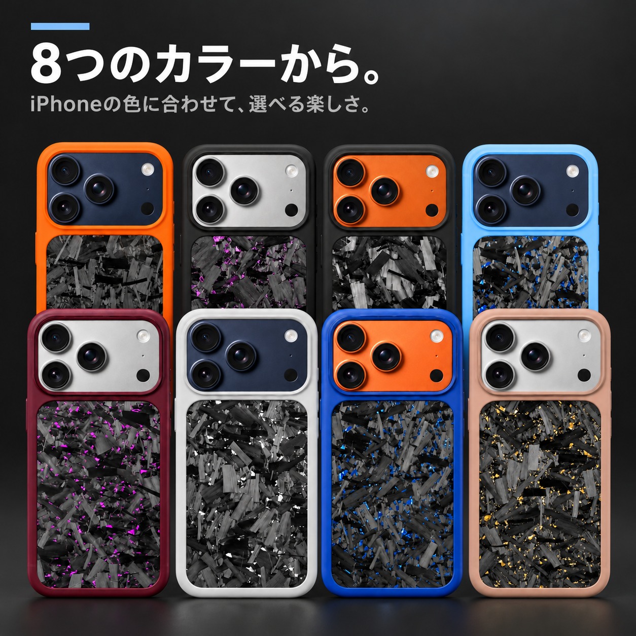 8色のカラーバリエーション