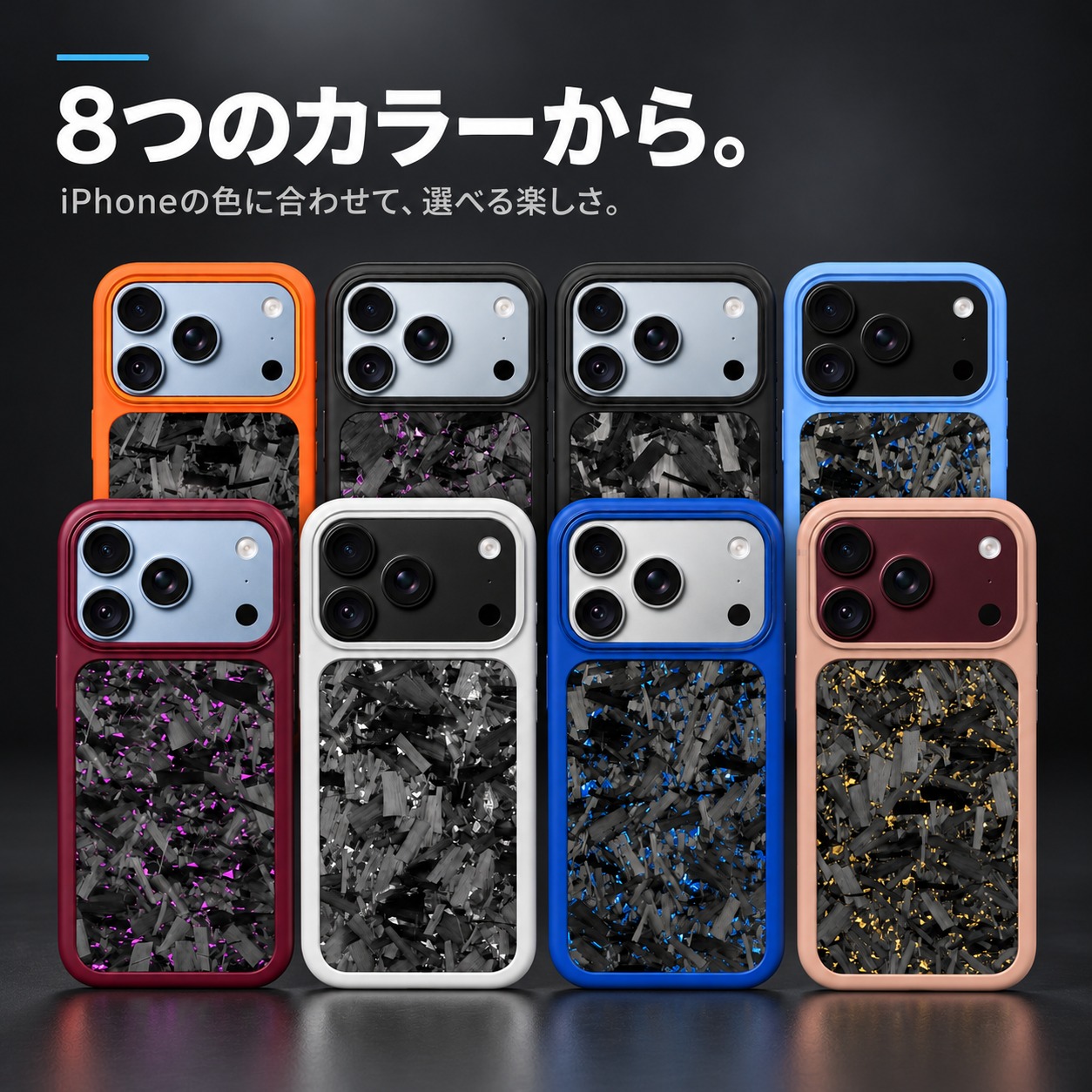 8色のカラーバリエーション