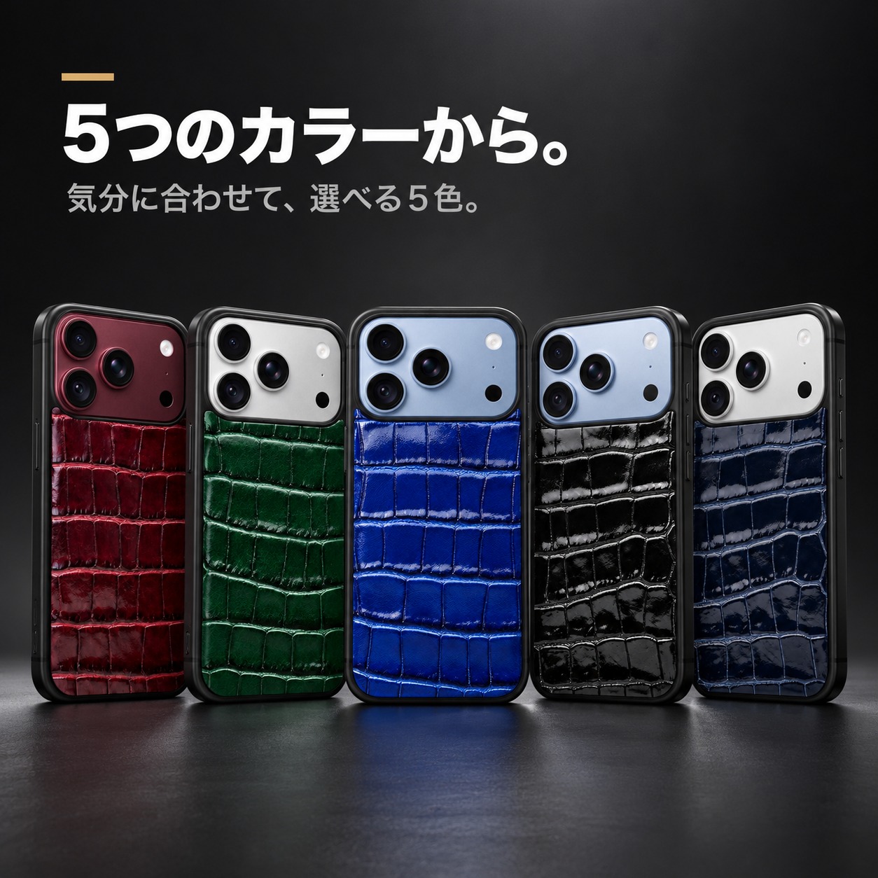 クロコ型押しケース 5色