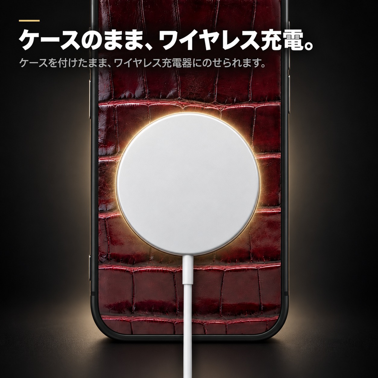 ケースのまま、ワイヤレス充電。
