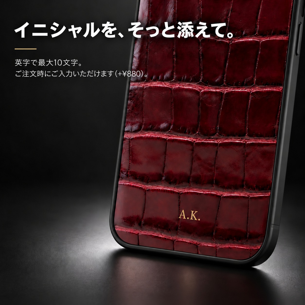 イニシャルを、そっと添えて。