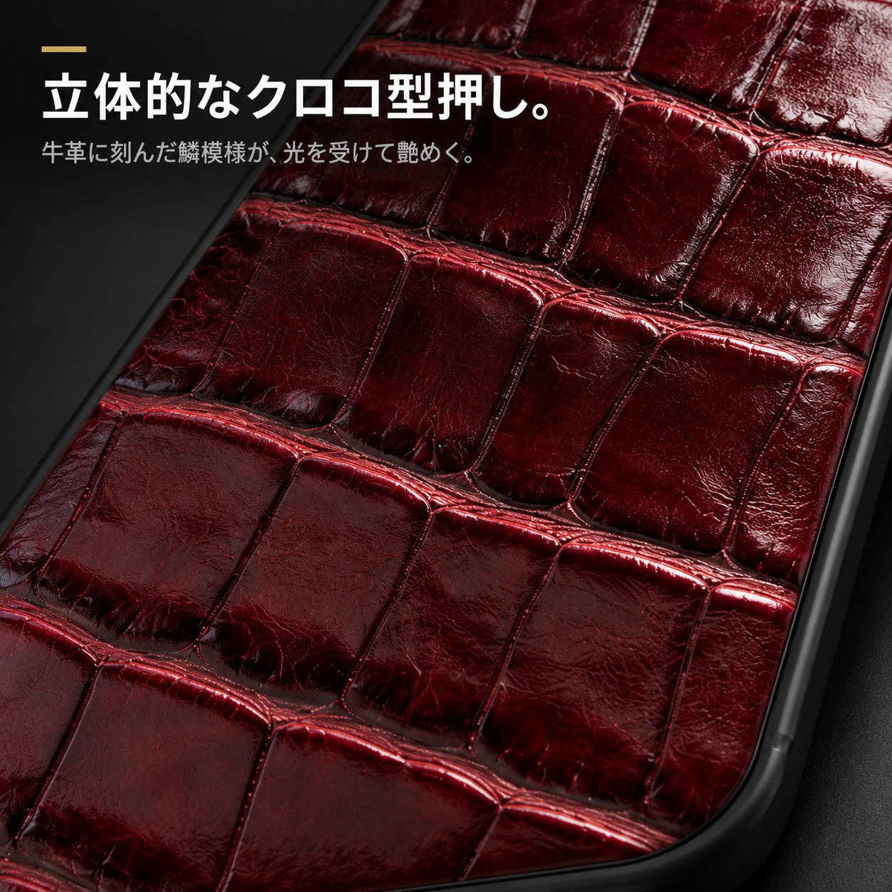 立体的なクロコ型押し。