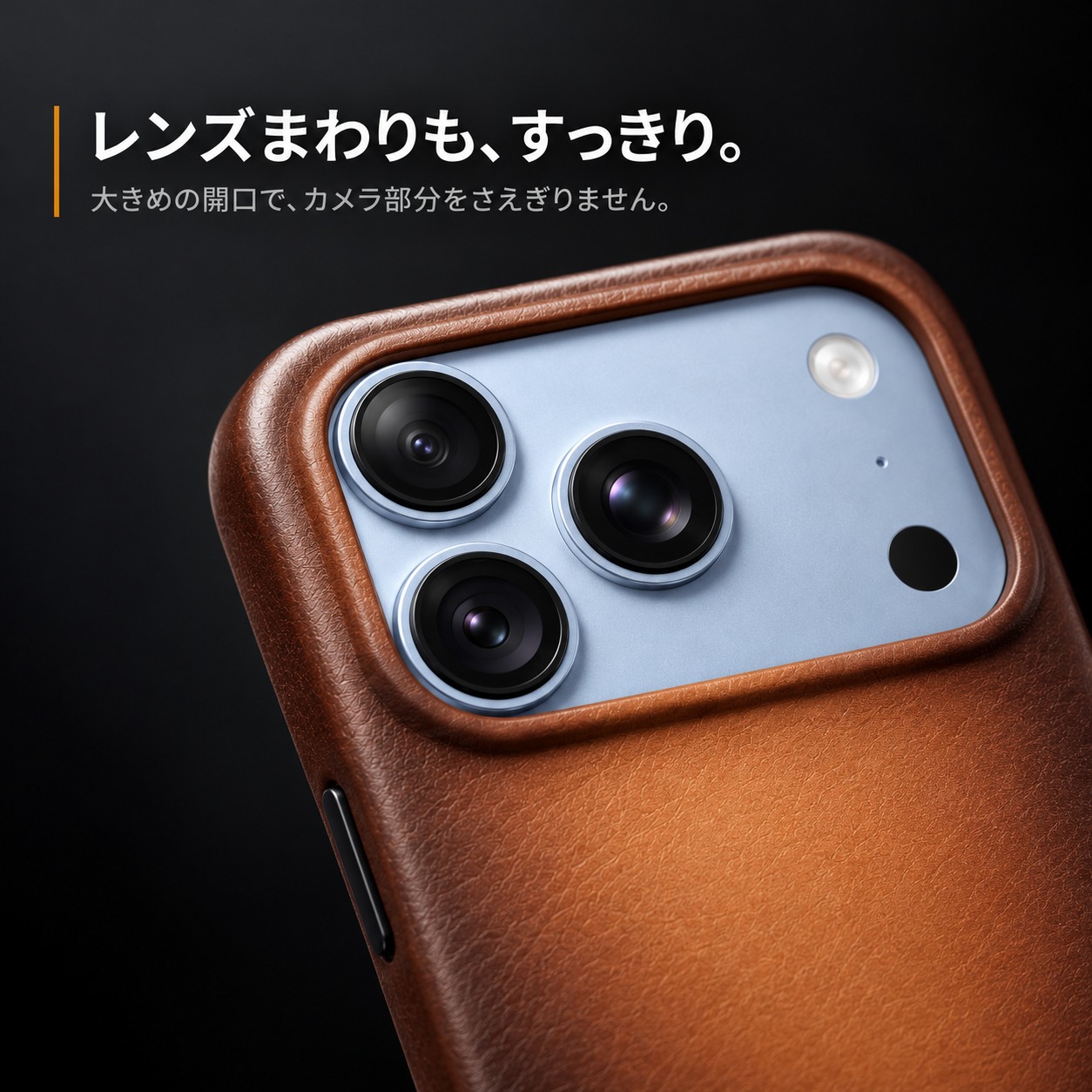 レンズまわりも、すっきり。