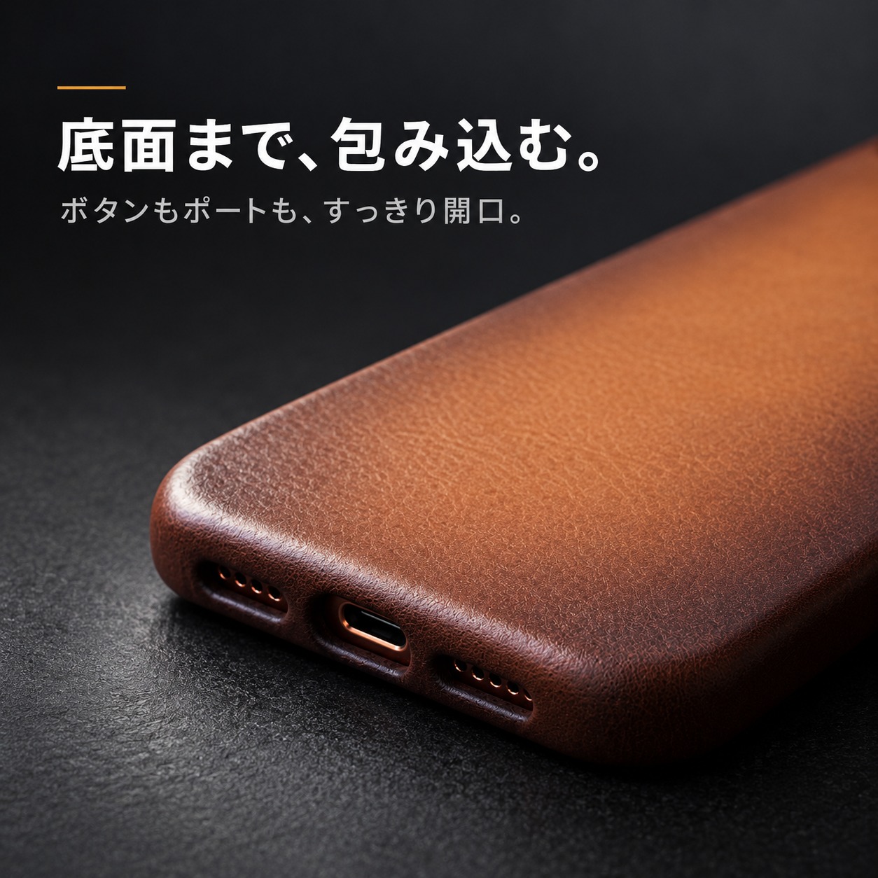 底面まで、包み込む。