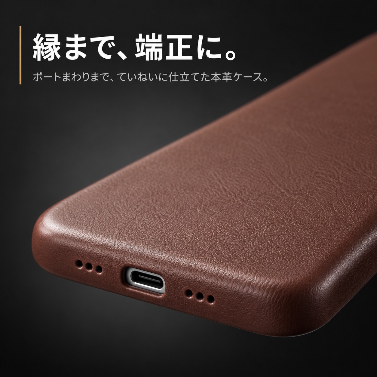 縁まで端正な仕立て