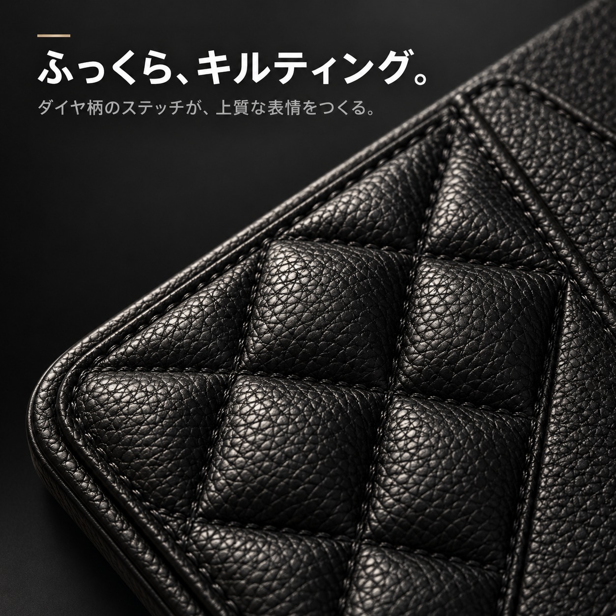 ダイヤ柄キルティングのクローズアップ