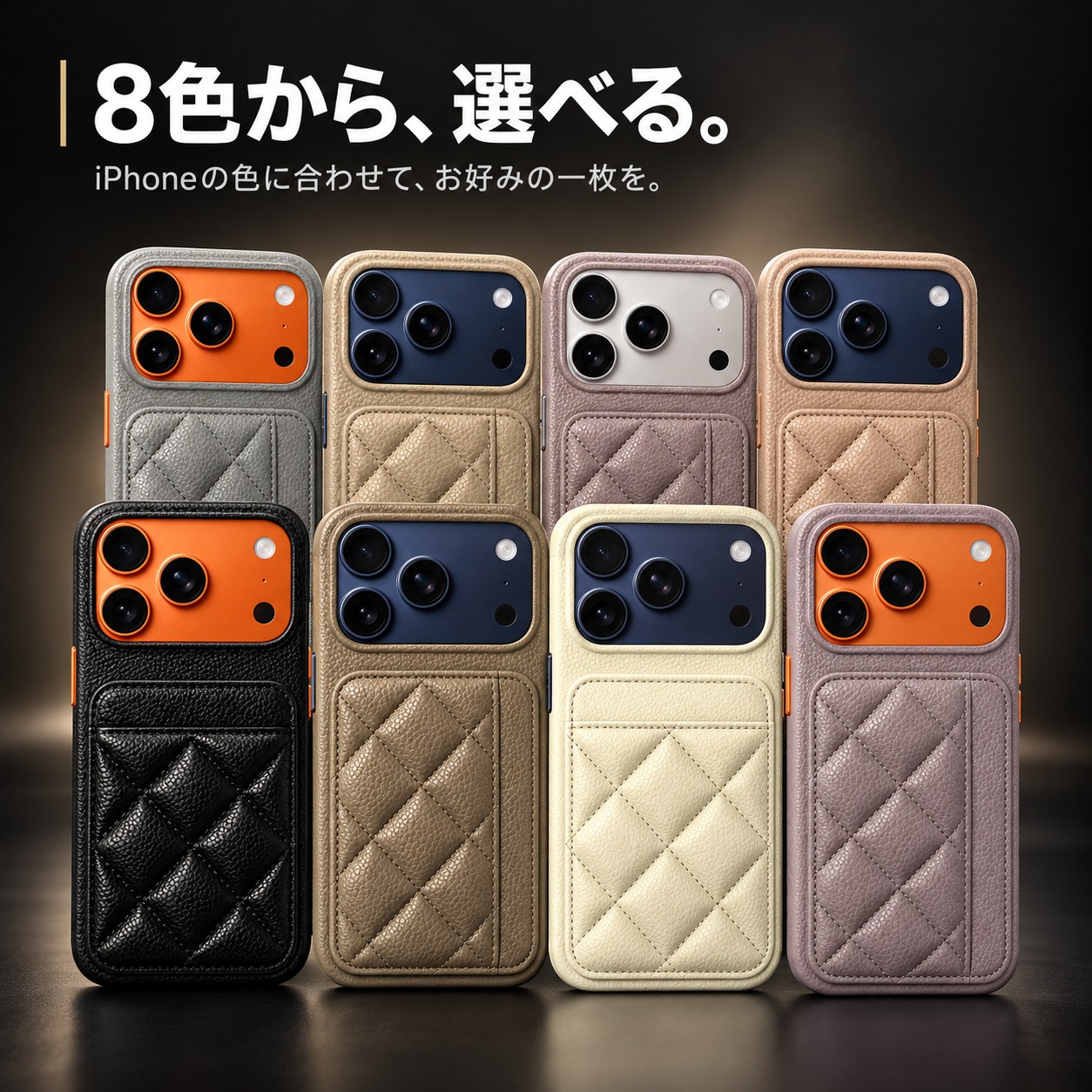 8色のカラーバリエーション