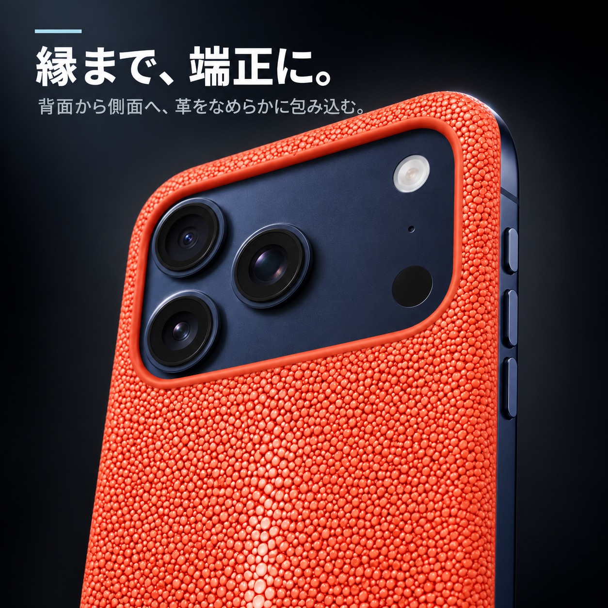 縁まで、端正に。