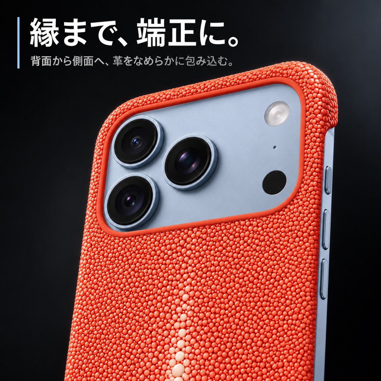 縁まで、端正に。