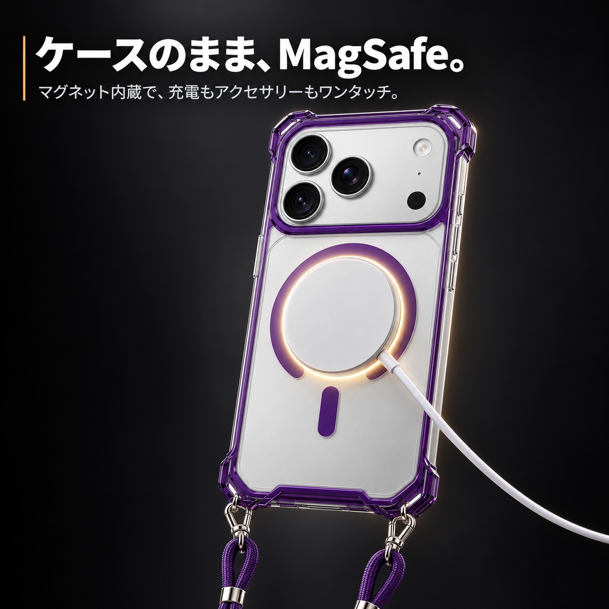 MagSafe充電器を装着したクリアケース