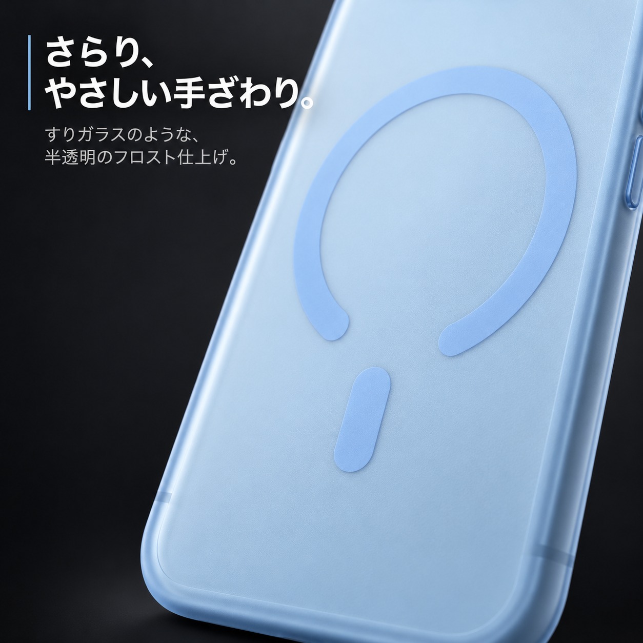 フロスト仕上げの質感（ライトブルーのクローズアップ）