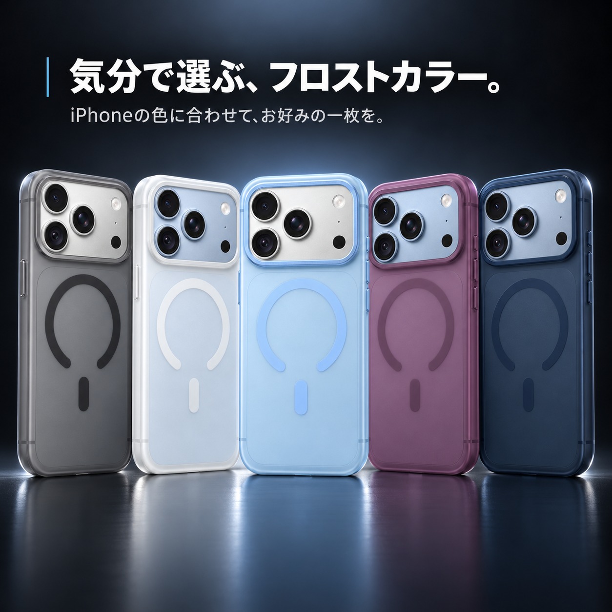 フロストケース5色のカラーバリエーション