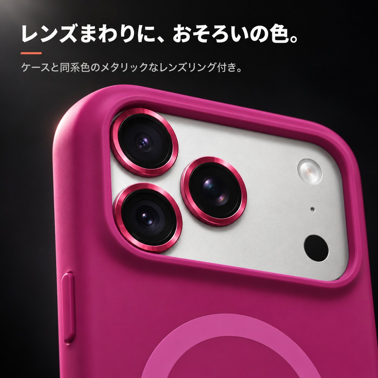 ケースと同系色のメタリックなレンズリング