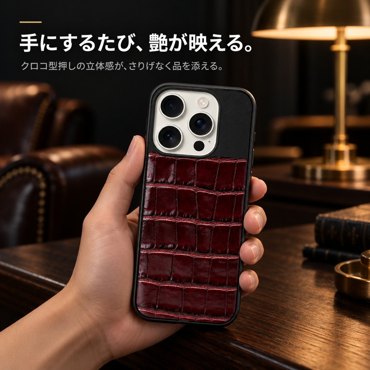 クロコ型押しケースを手にしたイメージ iPhone 16 Pro