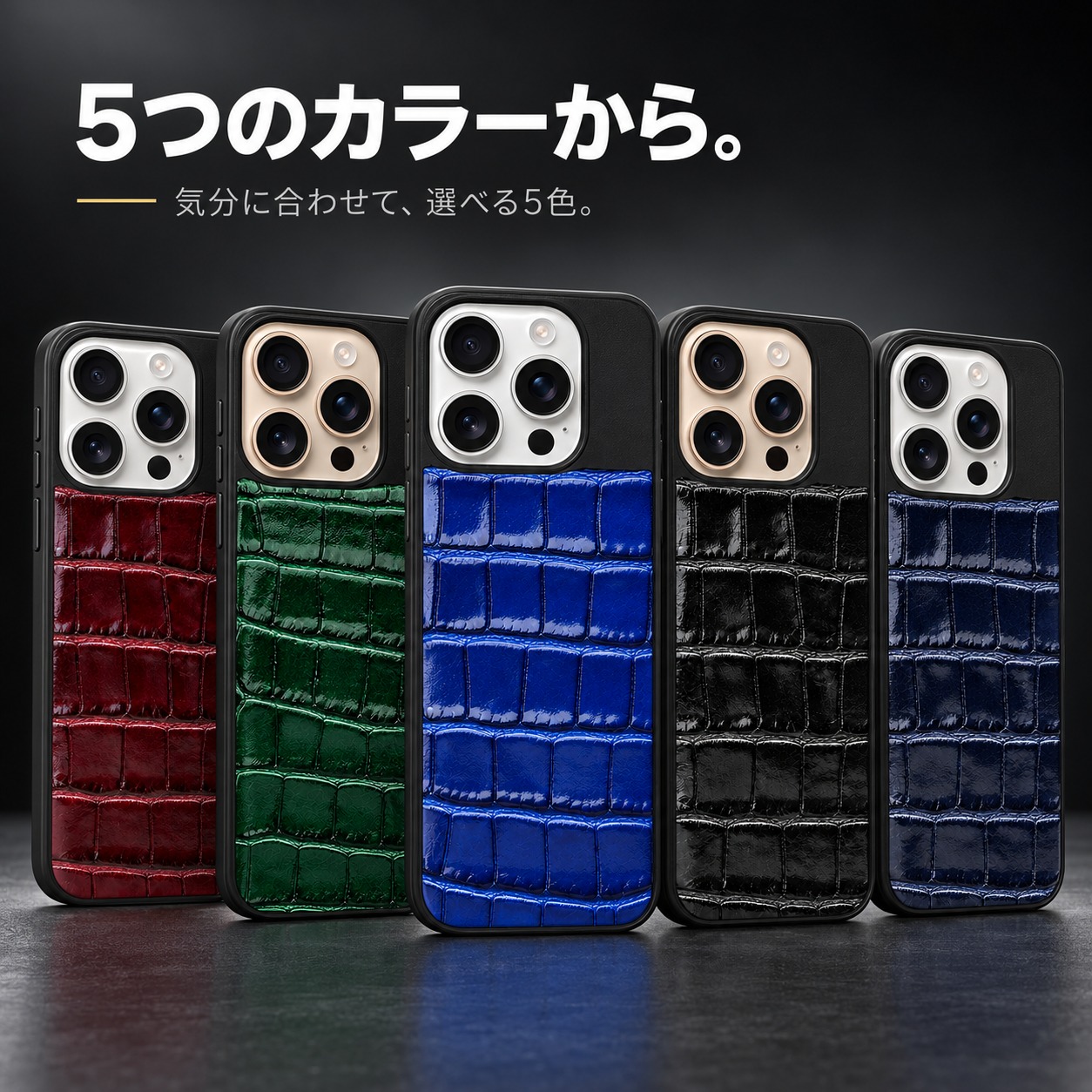 クロコ型押しケース 5色
