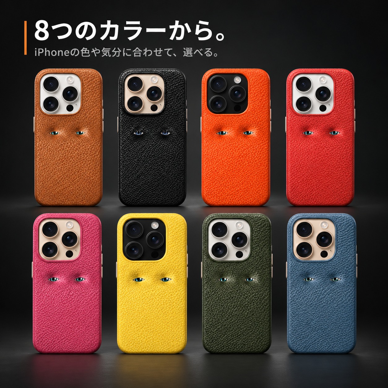 8つのカラーから。