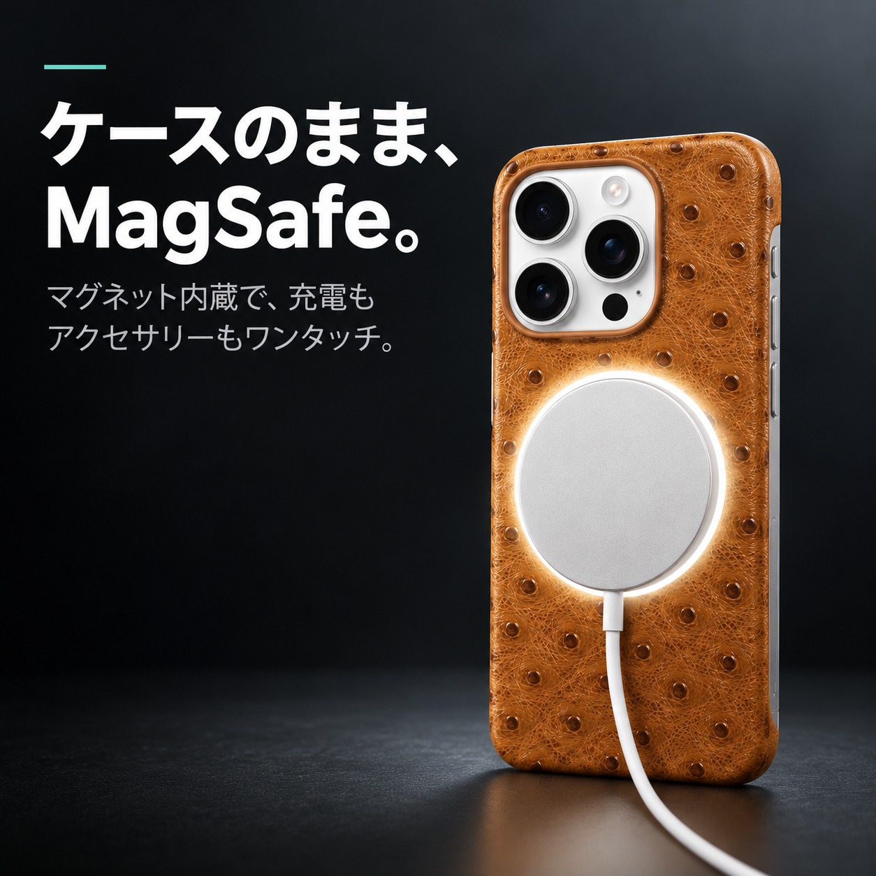 ケースのまま、MagSafe。