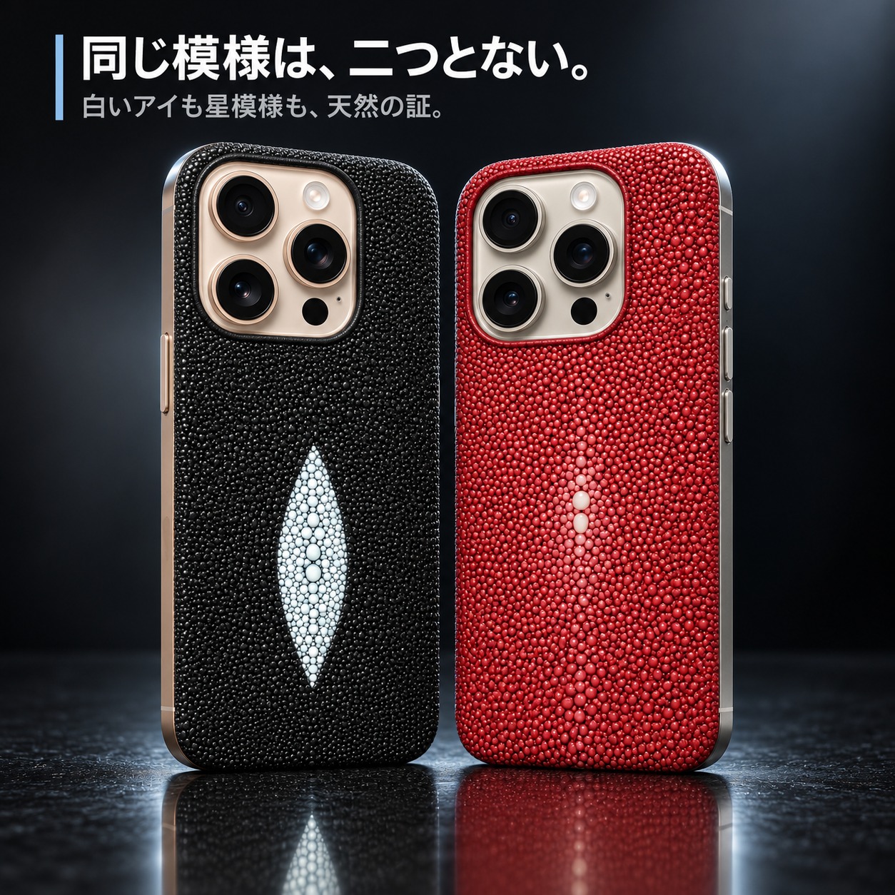 同じ模様は、二つとない。