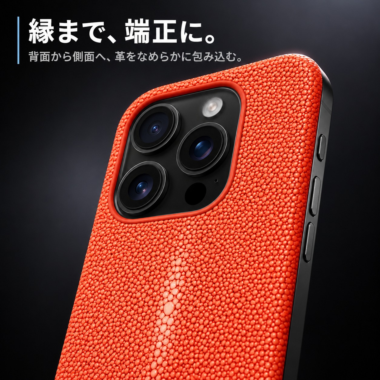 縁まで、端正に。