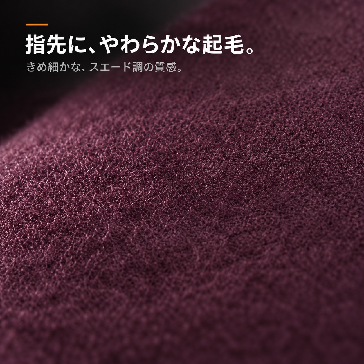 スエード調の起毛（クローズアップ）