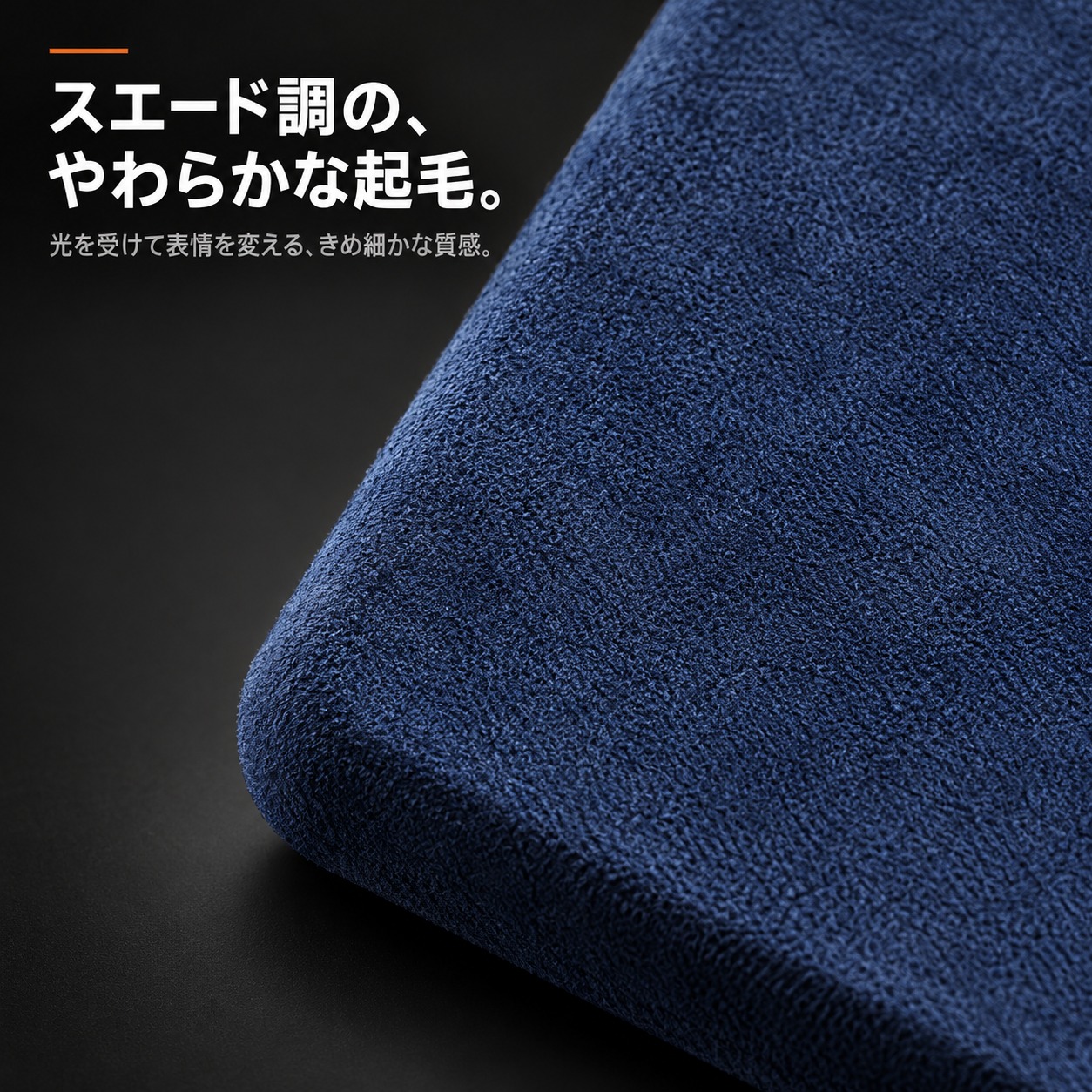 スエード調の起毛