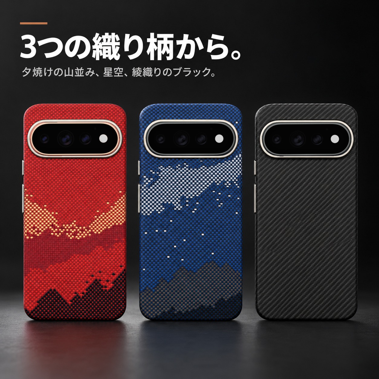 アラミド繊維ケース 3つの織り柄