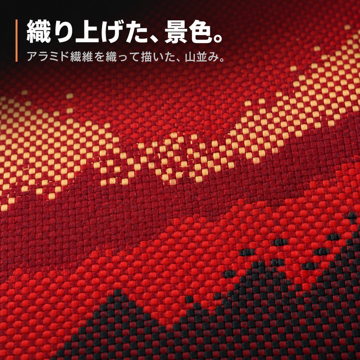 織り上げた景色（クローズアップ）