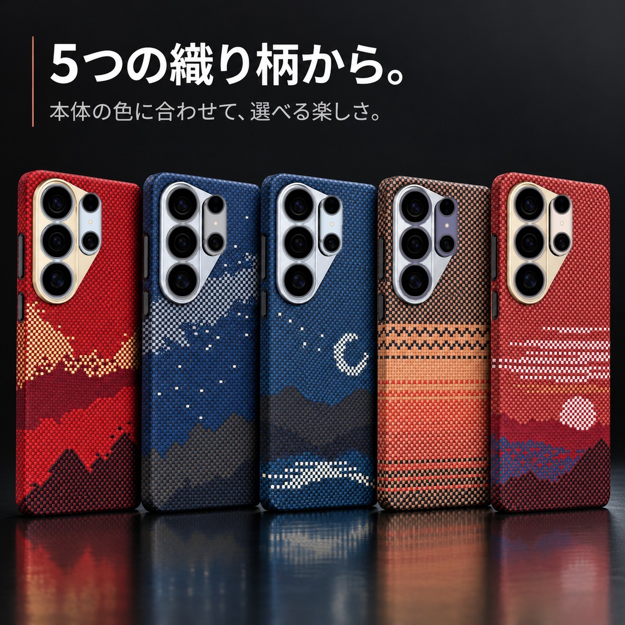 アラミド繊維ケース 5つの織り柄