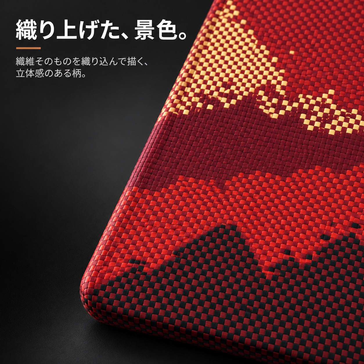 織り上げた景色