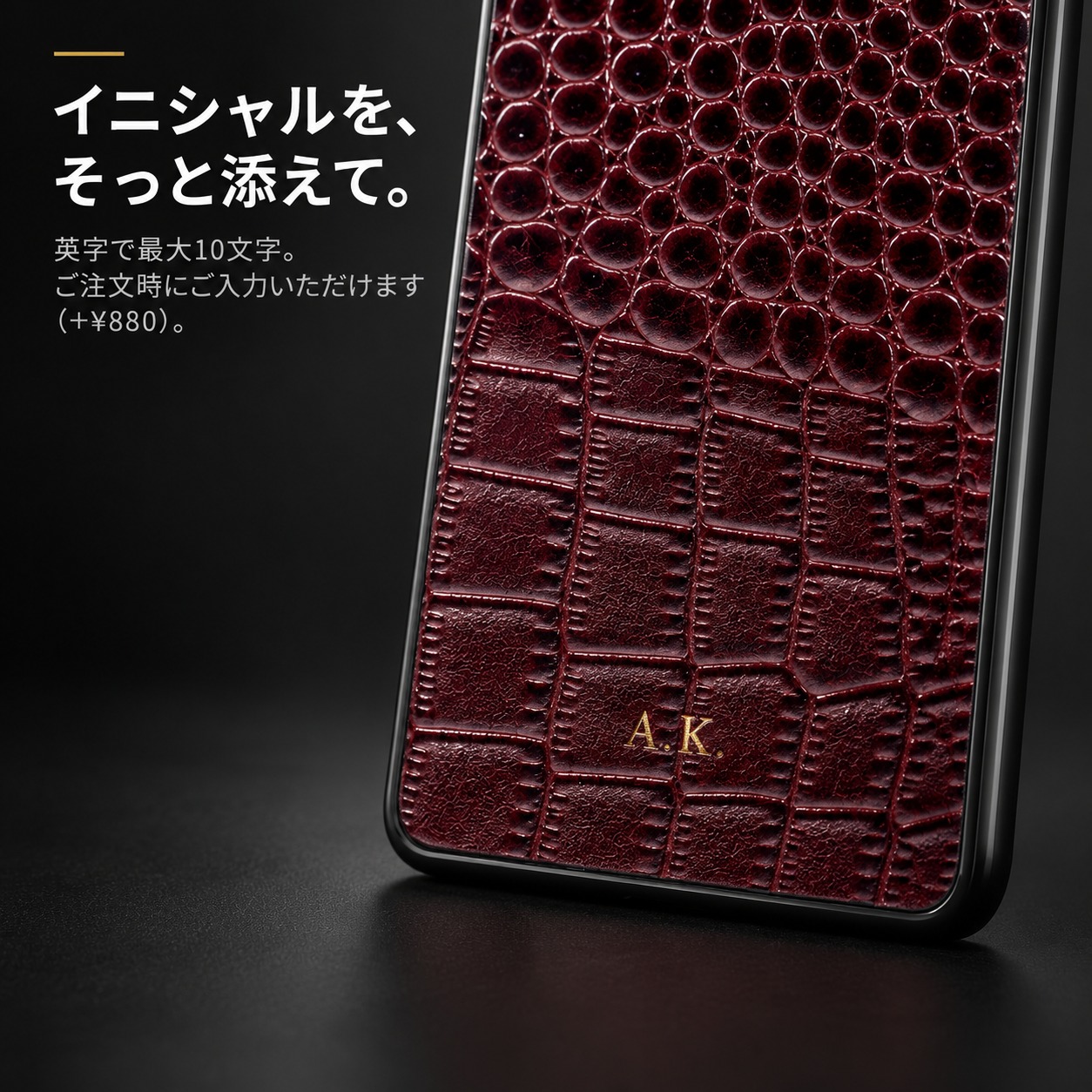 イニシャルを、そっと添えて。