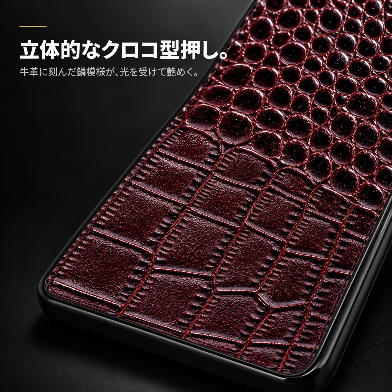 立体的なクロコ型押し。