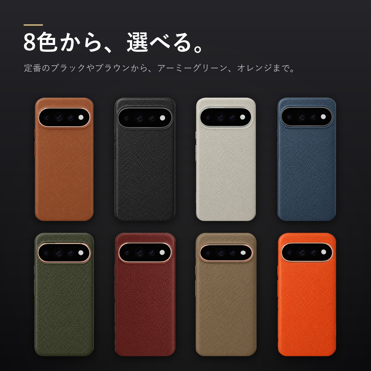 8色のカラーバリエーション